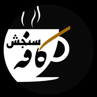 Telegram profile photo for cafesanjesh