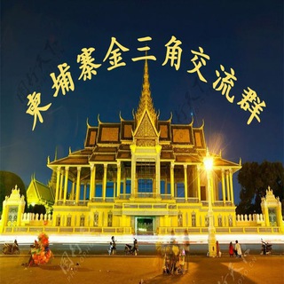 Telegram profile photo for 柬埔寨🌍《 柬 泰 缅 老挝》求职频道