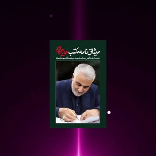 Telegram profile photo for 🎖وصیت نامه شهید سلیمانی🎖