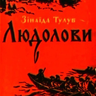 Telegram profile photo for Людолови