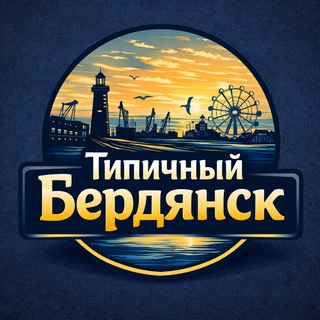 Telegram profile photo for Бердянск Типичный