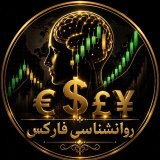 Telegram profile photo for روانشناسی فارکس
