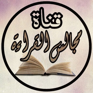Telegram profile photo for مجالس القراءة و الدروس
