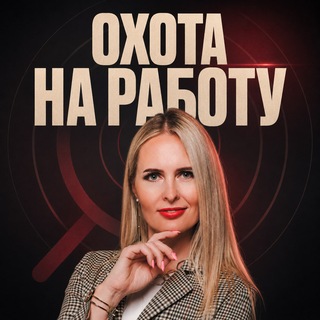 Telegram group profile photo for Мария Консманова, карьерный консультант. Канал "Охота на работу"