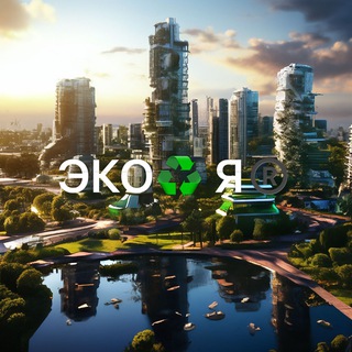 Telegram profile photo for ЭКО♻️ Я®️