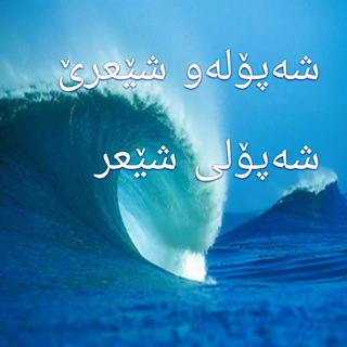 Telegram profile photo for شەپۆلەو شێعرێ