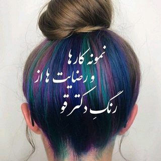 Telegram profile photo for تصاویر مو و پیام رضایت مشتریان دکتر قو