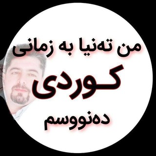 Telegram group profile photo for من تەنیا بە زمانی کوردی دەنووسم.