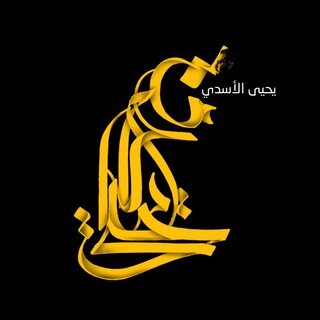 Telegram profile photo for مجالس الرادود يحيى الأسدي