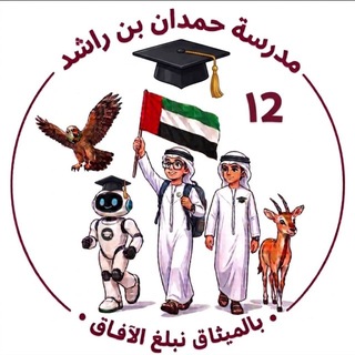 Telegram profile photo for مدرسة حمدان بن راشد الصف الثاني عشر 2023-2024