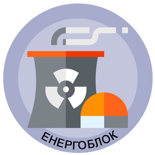 Telegram profile photo for Енергоблок ⚛️