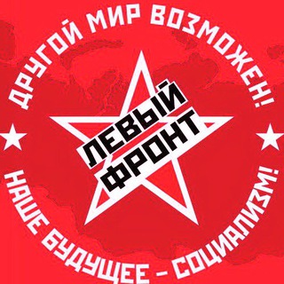Telegram profile photo for Левый Фронт Хабаровск