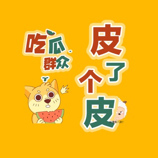 Telegram profile photo for 『皮了个皮』吃瓜