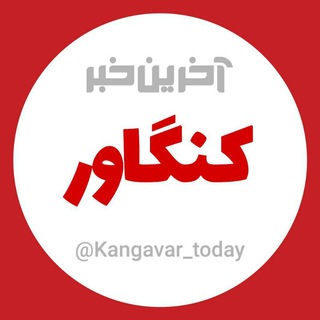 Telegram profile photo for آخرین خبر کنگاور