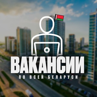 Telegram profile photo for Работа Беларусь | Поиск Вакансий