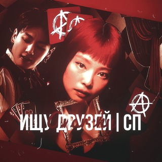 Telegram profile photo for Ищу друзей|спᴬⁿᵃʳᶜʰʸ