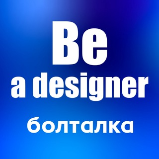 Telegram profile photo for БОЛТАЛКА | Behance чат активности