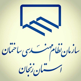 Telegram profile photo for نظام مهندسی ساختمان زنجان
