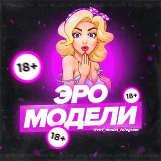 Telegram group profile photo for Вирт модели Телеграм • Virt model's Telegram • проверенные модели телеграм 18+ Знакомства