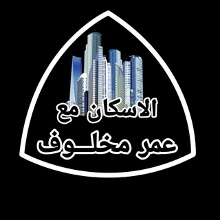 Telegram profile photo for الاسكان مع عمر مخلوف
