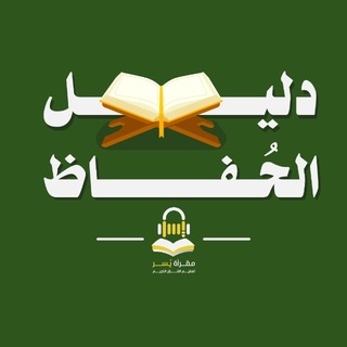 Telegram profile photo for دليل الحُفّاظ .