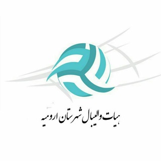 Telegram profile photo for هیات والیبال ارومیه