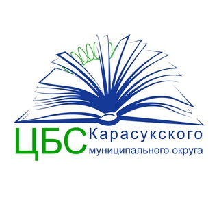 Telegram profile photo for Центральная библиотека Карасукского муниципального округа