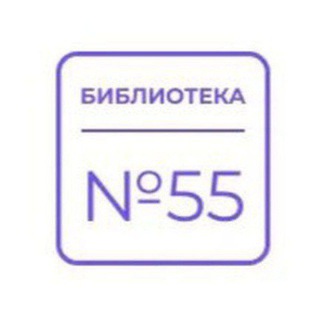 Telegram profile photo for Библиотека №55 ОКЦ СВАО