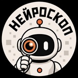 Telegram profile photo for НЕЙРОСКОП — новости AI