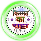 Telegram profile photo for 🎖🎖 किस्मत का सट्टा 🎖🎖