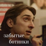 Telegram profile photo for Забытые ботинки