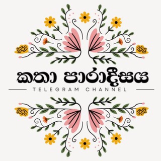 Telegram profile photo for කතා පාරාදීසය ᵀᴹ