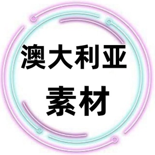 Telegram profile photo for 澳大利亚素材