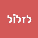 Telegram profile photo for לזלול - חדשות האוכל