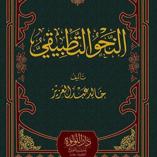 Telegram profile photo for النحو التطبيقي