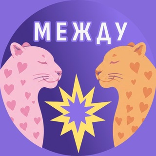 Telegram profile photo for Между