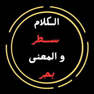 Telegram profile photo for 『 الْكَلَامُ سَطْرٌ، وَالْمَعْنَى بَحْرٌ 』