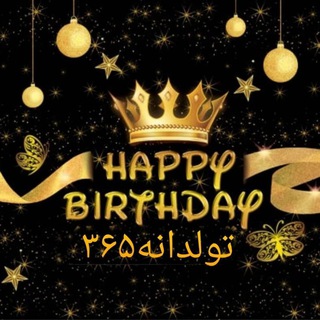 Telegram profile photo for تولدانه۳۶۵/تبریک🥳🎉🌺