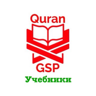 Telegram profile photo for Quran_gsp учебники