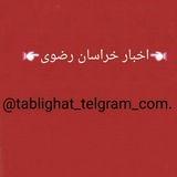 Telegram profile photo for اخبار خراسان رضوي