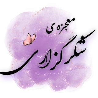 Telegram profile photo for mojezeh_shokrgozari_1