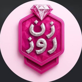 Telegram profile photo for زن روز | Zane Rooz