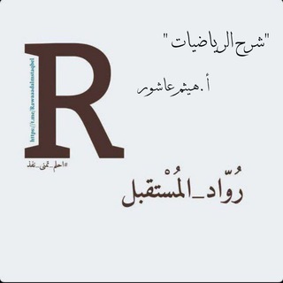 Telegram profile photo for رياضيات - شهادة الثانوية دفعة 2008