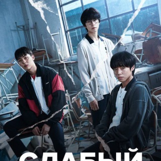 Telegram profile photo for Слабый герой дорама смотреть
