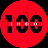 Telegram profile photo for Інфо100 | Новини | Хмельницький 🇺🇦