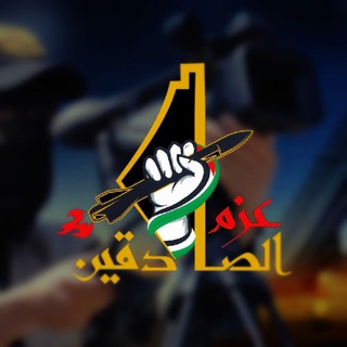Telegram profile photo for عزم الصادقين