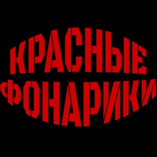 Telegram profile photo for 🔴 Красные Фонарики | Бар
