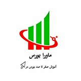 Telegram profile photo for آموزش بورس.ارز های دیجیتال.فارکس | ماورا بورس