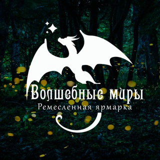 Telegram profile photo for Ремесленная ярмарка "Волшебные миры" (Ростов-на-Дону)
