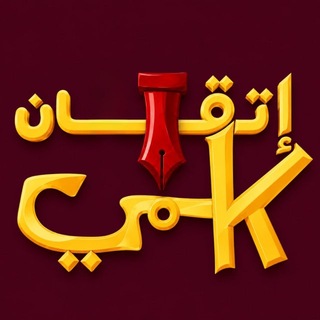 Telegram profile photo for إتقان في القدرات